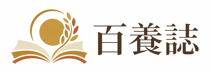百養誌