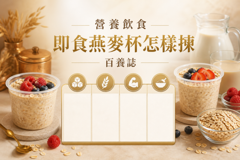 金銅啡米白即食燕麥杯、燕麥、莓果與營養比較圖封面，文字為營養飲食、即食燕麥杯怎樣揀、百養誌