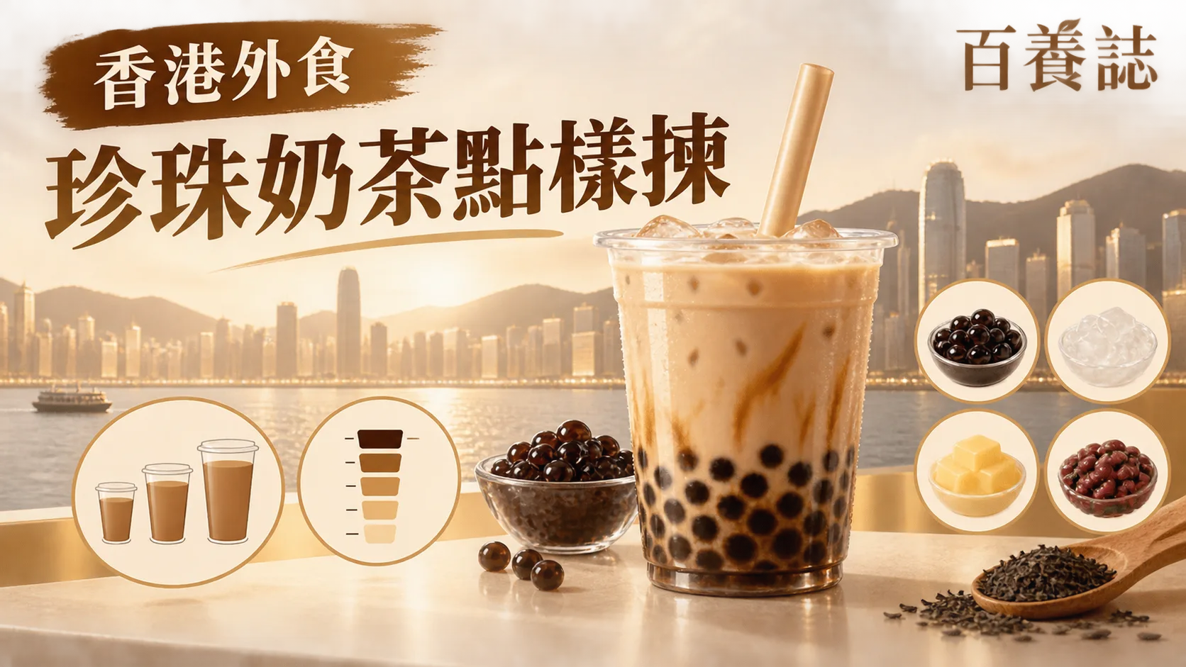 金銅啡米白珍珠奶茶、甜度刻度、杯量及配料圖示封面，文字為香港外食、珍珠奶茶點樣揀、百養誌