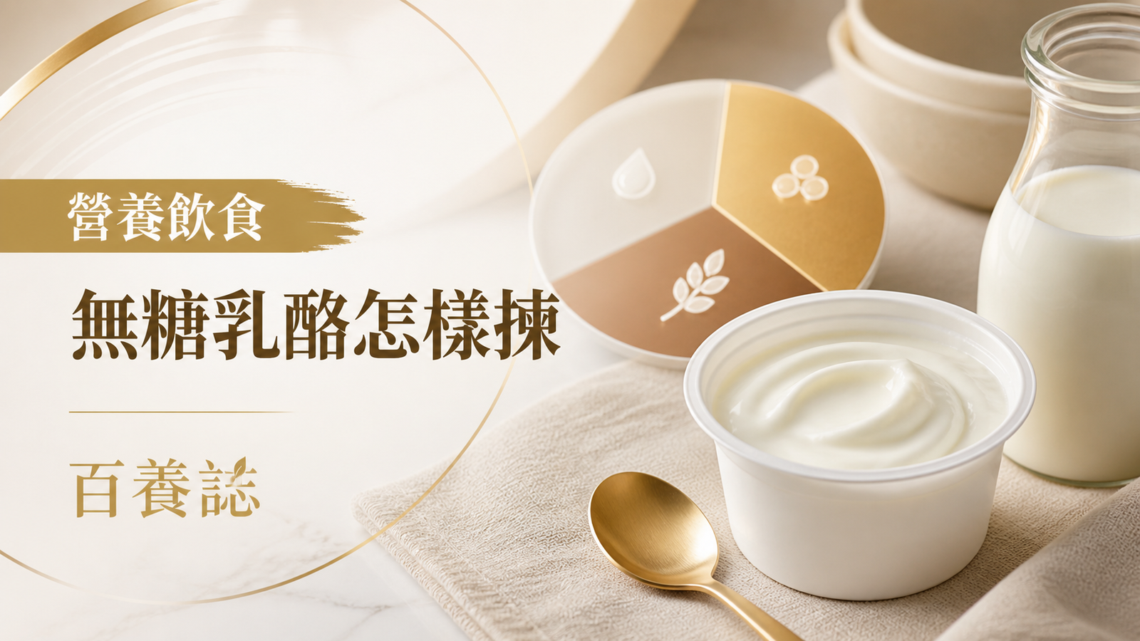 金銅啡米白原味乳酪杯、牛奶、湯匙與營養比較圖封面，文字為營養飲食、無糖乳酪怎樣揀、百養誌