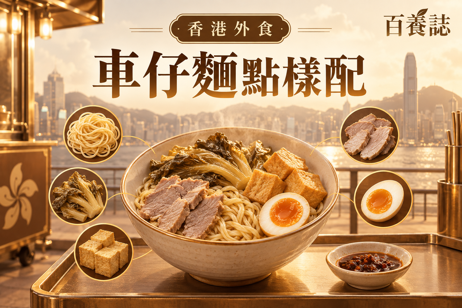金銅啡米白香港車仔麵、麵、菜、豆腐、蛋、肉與醬汁封面,文字為香港外食、車仔麵點樣配、百養誌