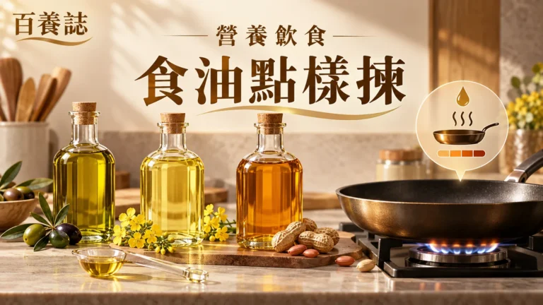 金銅啡米白不同煮食油、平底鑊、溫度及量匙圖示封面，文字為營養飲食、食油點樣揀、百養誌