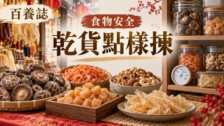 金銅啡米白冬菇、乾瑤柱、果仁、密封罐與濕度提示封面，文字為食物安全、乾貨點樣揀、百養誌