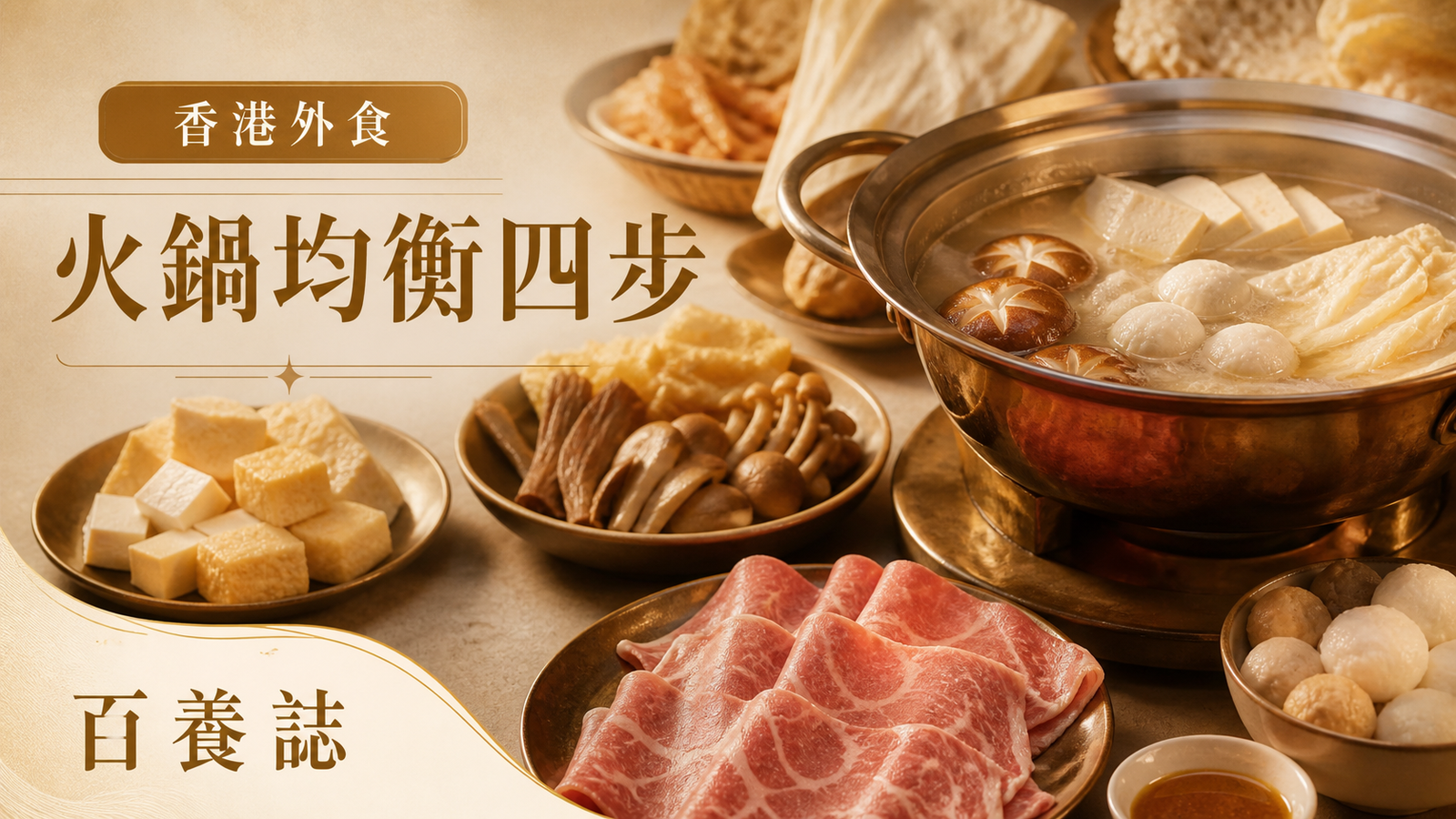 金銅啡米白火鍋、清湯、豆腐、肉片、菇與丸類分盤封面，文字為香港外食、火鍋均衡四步、百養誌