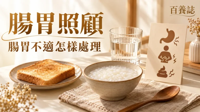 金銅啡米白水杯清淡餐與求醫提示封面，文字為腸胃照顧、腸胃不適怎樣處理、百養誌