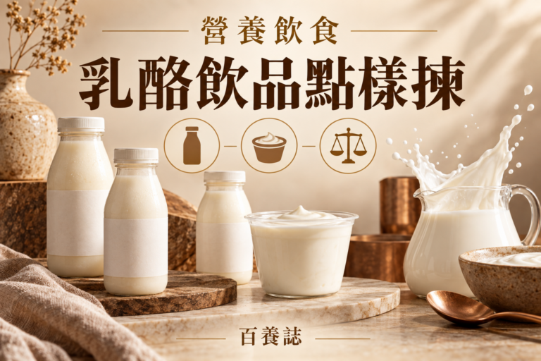 金銅啡米白無品牌乳酪飲品、原味乳酪與比較圖示封面，文字為營養飲食、乳酪飲品點樣揀、百養誌