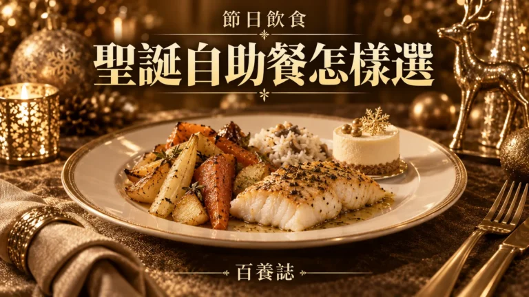 金銅啡米白自助餐盤與小份甜品封面，文字為節日飲食、聖誕自助餐怎樣選、百養誌