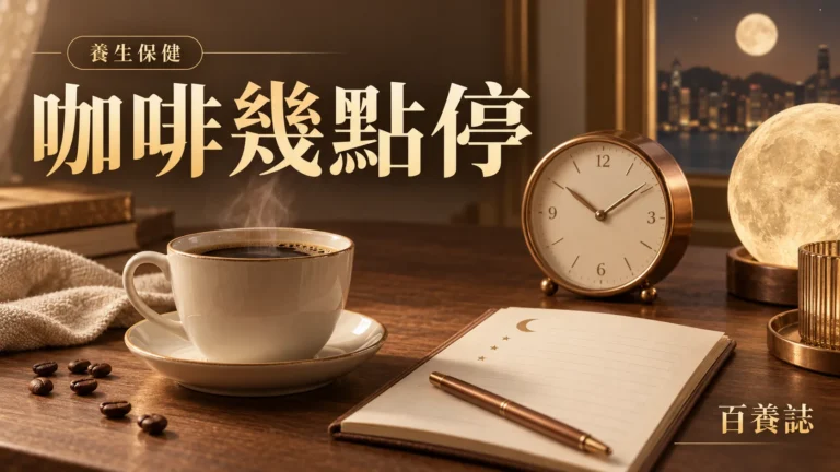 金銅啡米白咖啡杯、時鐘、月亮與睡眠紀錄封面，文字為養生保健、咖啡幾點停、百養誌