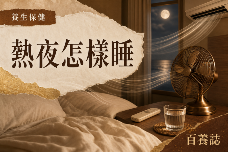 金銅啡米白色的夜間睡房、風扇、冷氣遙控和水杯，文字為養生保健、熱夜怎樣睡、百養誌