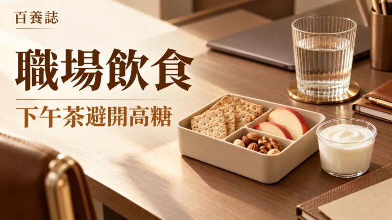 金銅啡米白辦公桌水果乳品與小份零食封面，文字為職場飲食、下午茶避開高糖、百養誌
