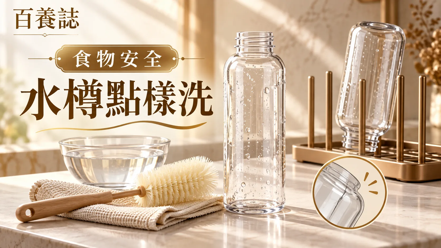 金銅啡米白重用水樽、瓶蓋膠圈、刷具與風乾架封面,文字為食物安全、水樽點樣洗、百養誌
