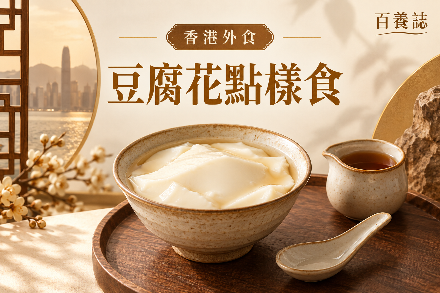金銅啡米白豆腐花、糖水小壺和匙羹封面，文字為香港外食、豆腐花點樣食、百養誌