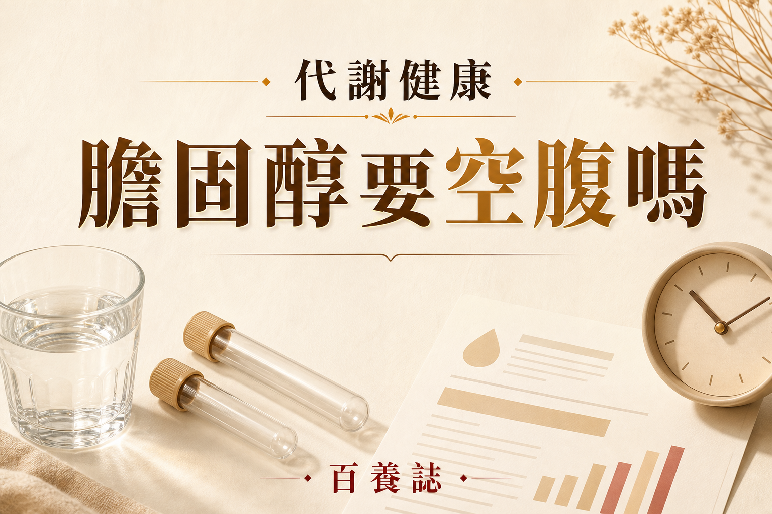 金銅米白色抽血管、清水杯、鐘面與血脂報告靜物，文字為代謝健康、膽固醇要空腹嗎、百養誌
