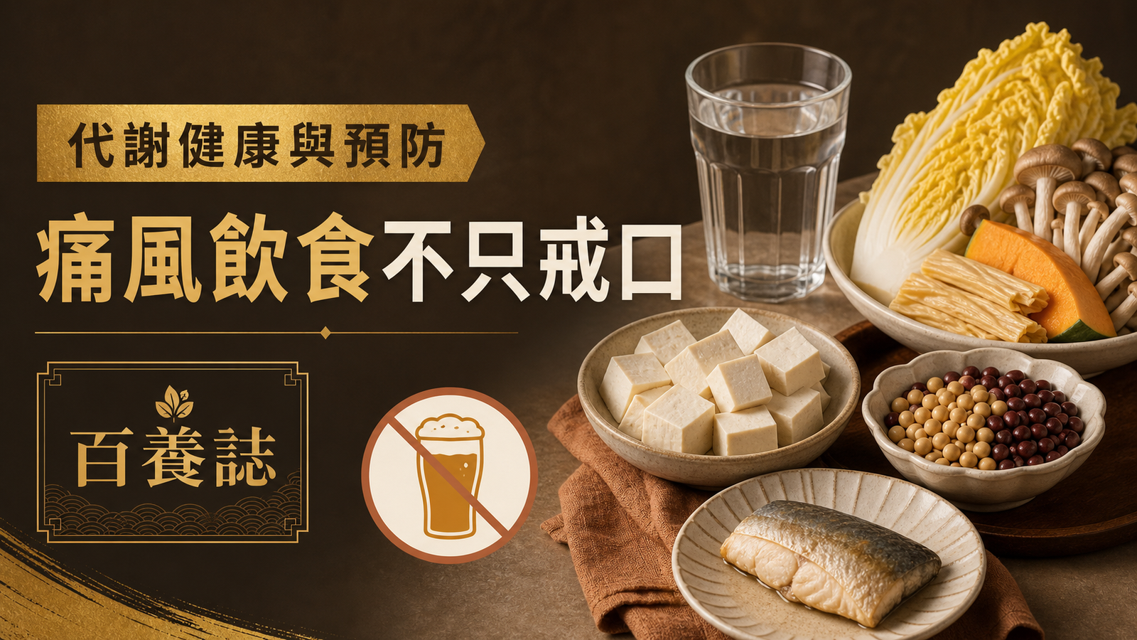 豆腐、豆類、魚、蔬菜與清水，旁有百養誌痛風飲食不只戒口標題