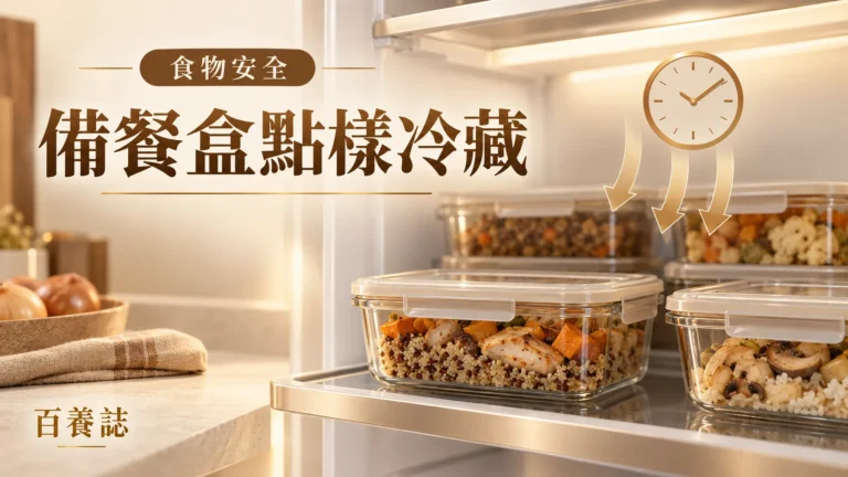 金銅啡米白備餐盒、雪櫃、日期標籤、溫度與翻熱圖示封面，文字為食物安全、備餐盒點樣冷藏、百養誌
