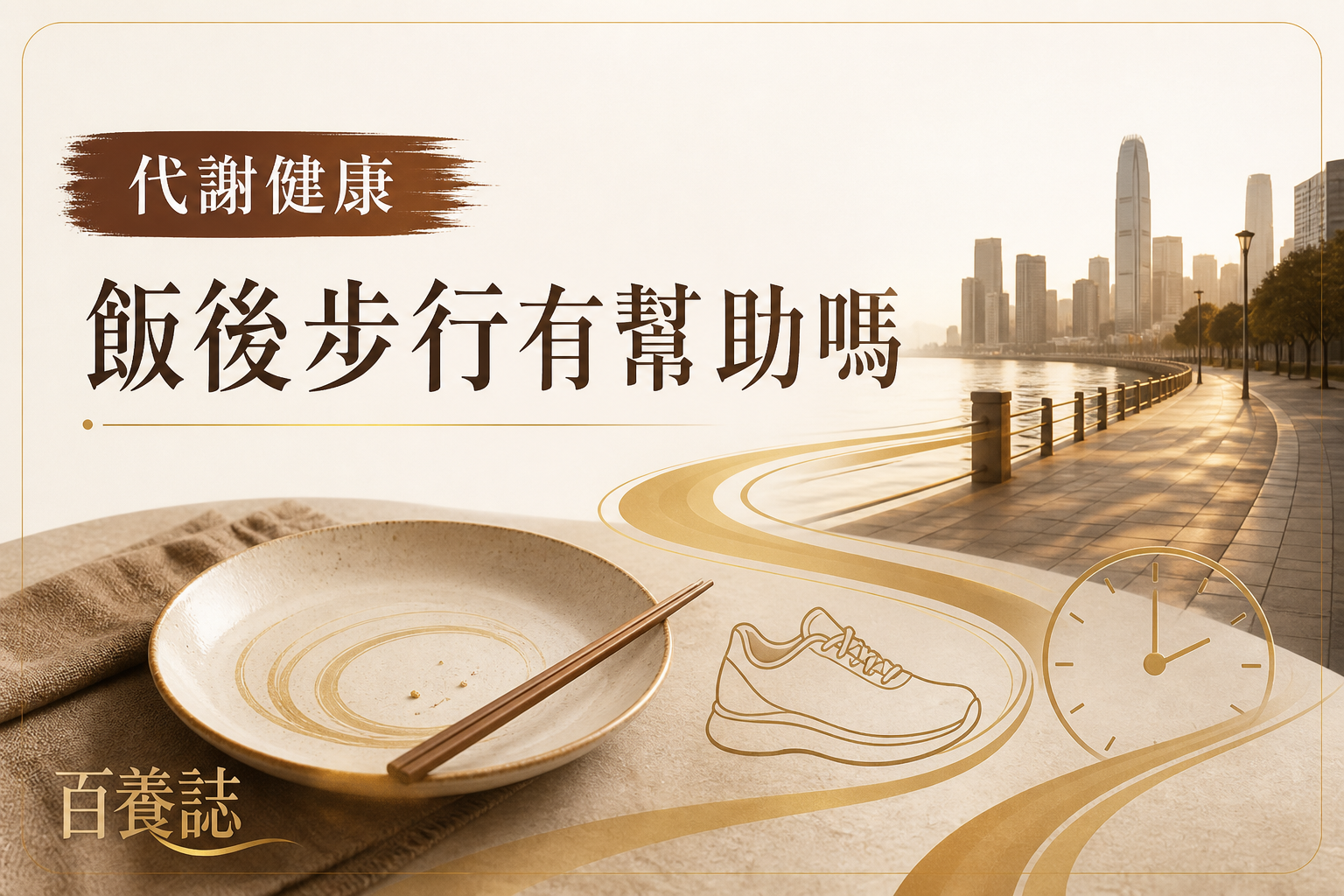 金銅啡米白色餐碟、步行鞋輪廓、時鐘及香港海濱步道封面，文字為代謝健康、飯後步行有幫助嗎、百養誌