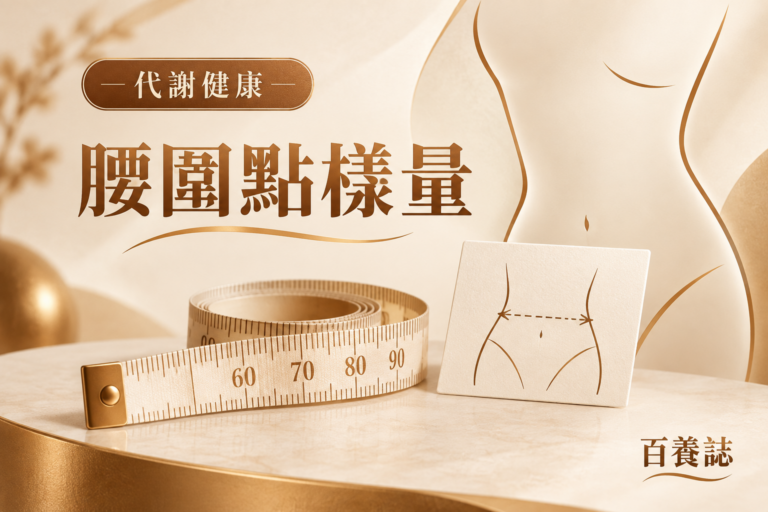金銅啡米白軟尺、抽象腰部線稿與測量卡封面，文字為代謝健康、腰圍點樣量、百養誌