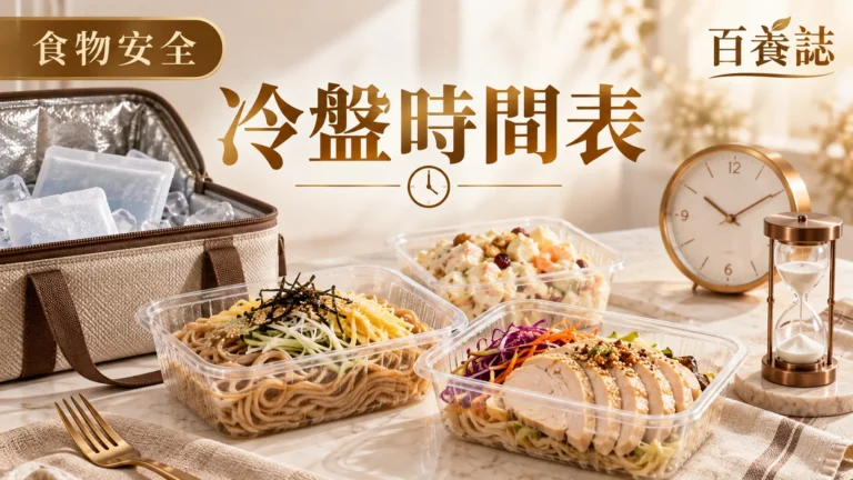 金銅啡米白冷麵沙律冷盤與保冷袋封面，文字為食物安全、冷盤時間表、百養誌