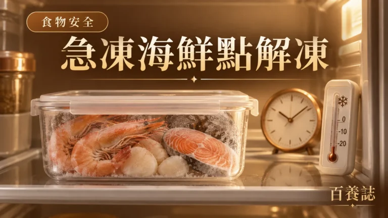 金銅啡米白急凍魚蝦、雪櫃、流動冷水與微波爐圖示封面，文字為食物安全、急凍海鮮點解凍、百養誌
