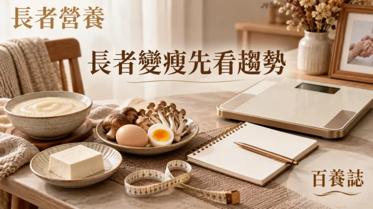 金銅啡米白體重磅、長者餐碗與照顧記錄封面，文字為活力熟齡、體重下降要跟進、百養誌