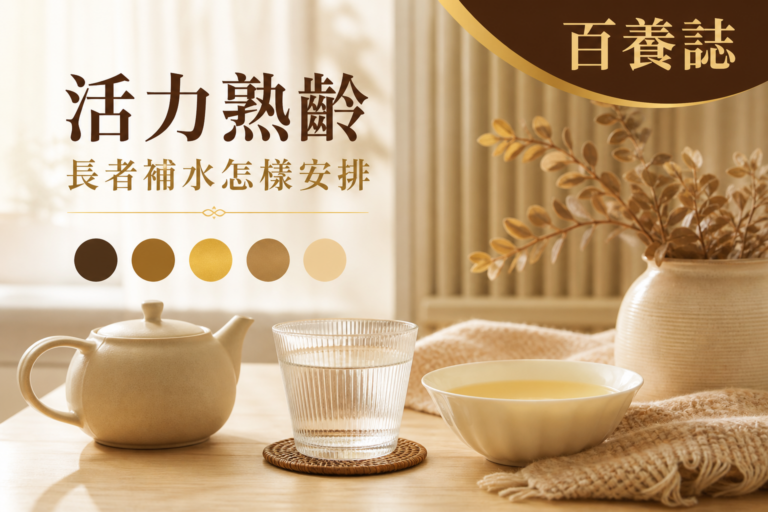金銅啡米白色水杯、茶壺、清湯和日間節奏圓點封面，文字為活力熟齡、長者補水怎樣安排、百養誌