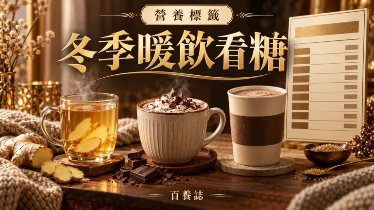 金銅啡米白三杯冬季暖飲與營養標籤封面，文字為營養標籤、冬季暖飲看糖、百養誌
