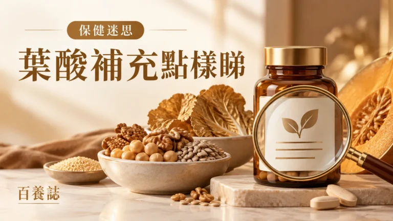 金銅啡米白葉酸補充劑標籤、葉菜和備孕日曆封面，文字為保健迷思、葉酸補充點樣睇、百養誌