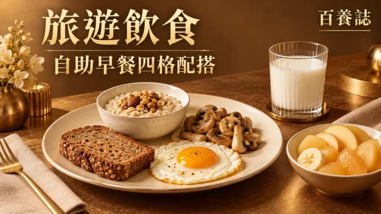 金銅啡米白酒店早餐四格餐盤封面，文字為旅遊飲食、自助早餐四格配搭、百養誌
