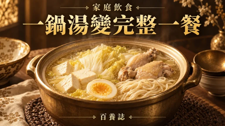 金銅啡米白湯鍋與蔬菜蛋白質主食封面，文字為家庭飲食、一鍋湯變完整一餐、百養誌