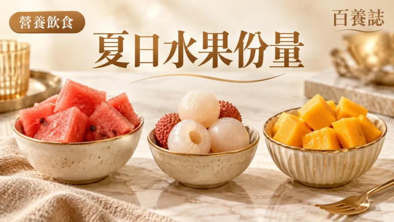 金銅啡米白西瓜荔枝芒果半碗份量封面，文字為營養飲食、夏日水果份量、百養誌