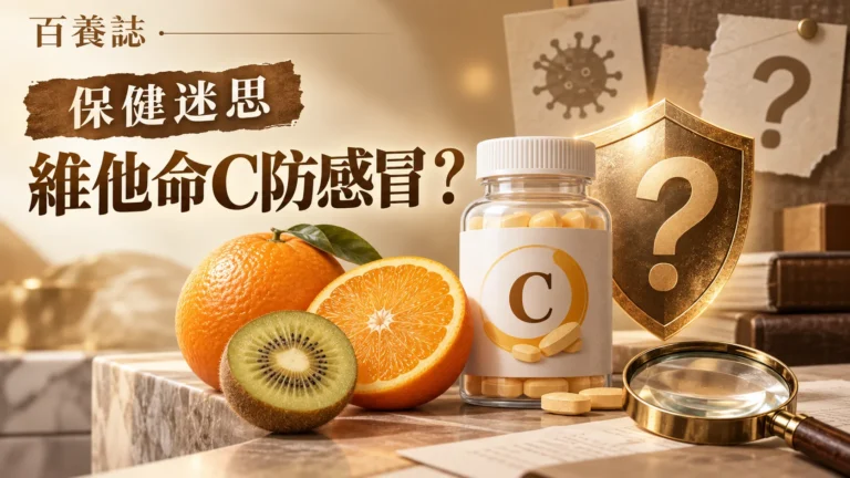金銅啡米白柑橘、維他命C補充劑、問號與證據圖示封面，文字為保健迷思、維他命C防感冒？、百養誌