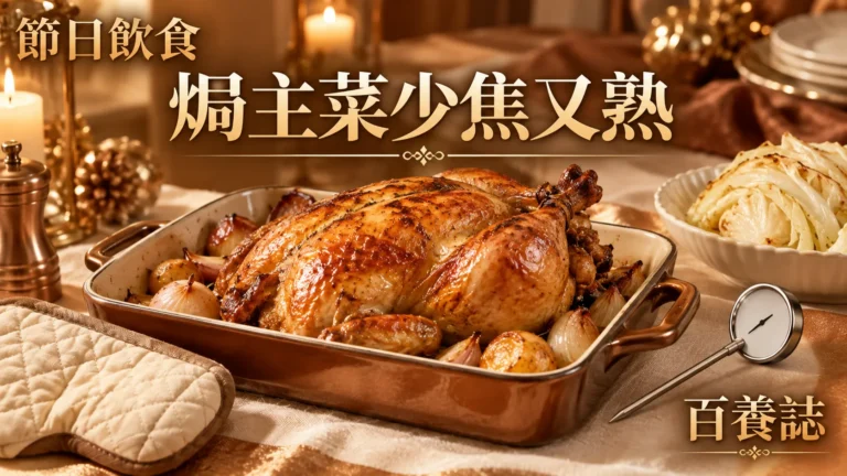 金銅啡米白節日焗製主菜、食物溫度計與烤盤封面，文字為節日飲食、焗主菜少焦又熟、百養誌