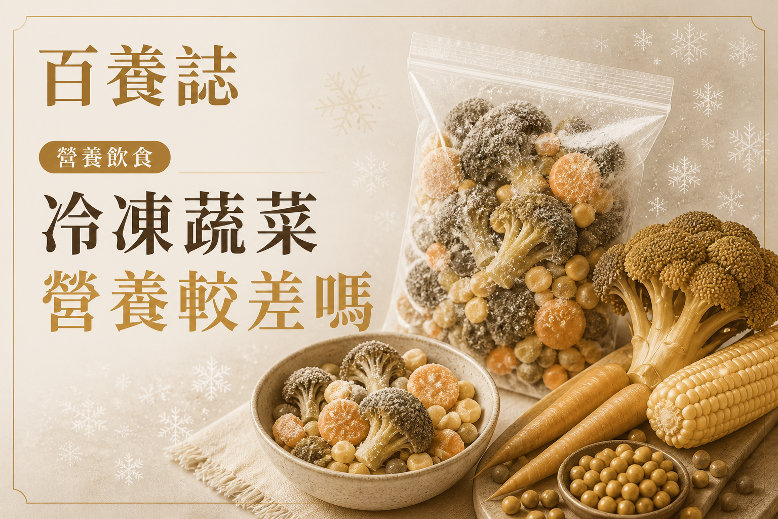 金銅啡米白色急凍西蘭花、紅蘿蔔、粟米和豌豆封面，文字為營養飲食、冷凍蔬菜營養較差嗎、百養誌