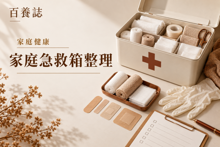 金銅啡米白急救箱、敷料、手套、剪刀與盤點卡封面，文字為家庭健康、家庭急救箱整理、百養誌