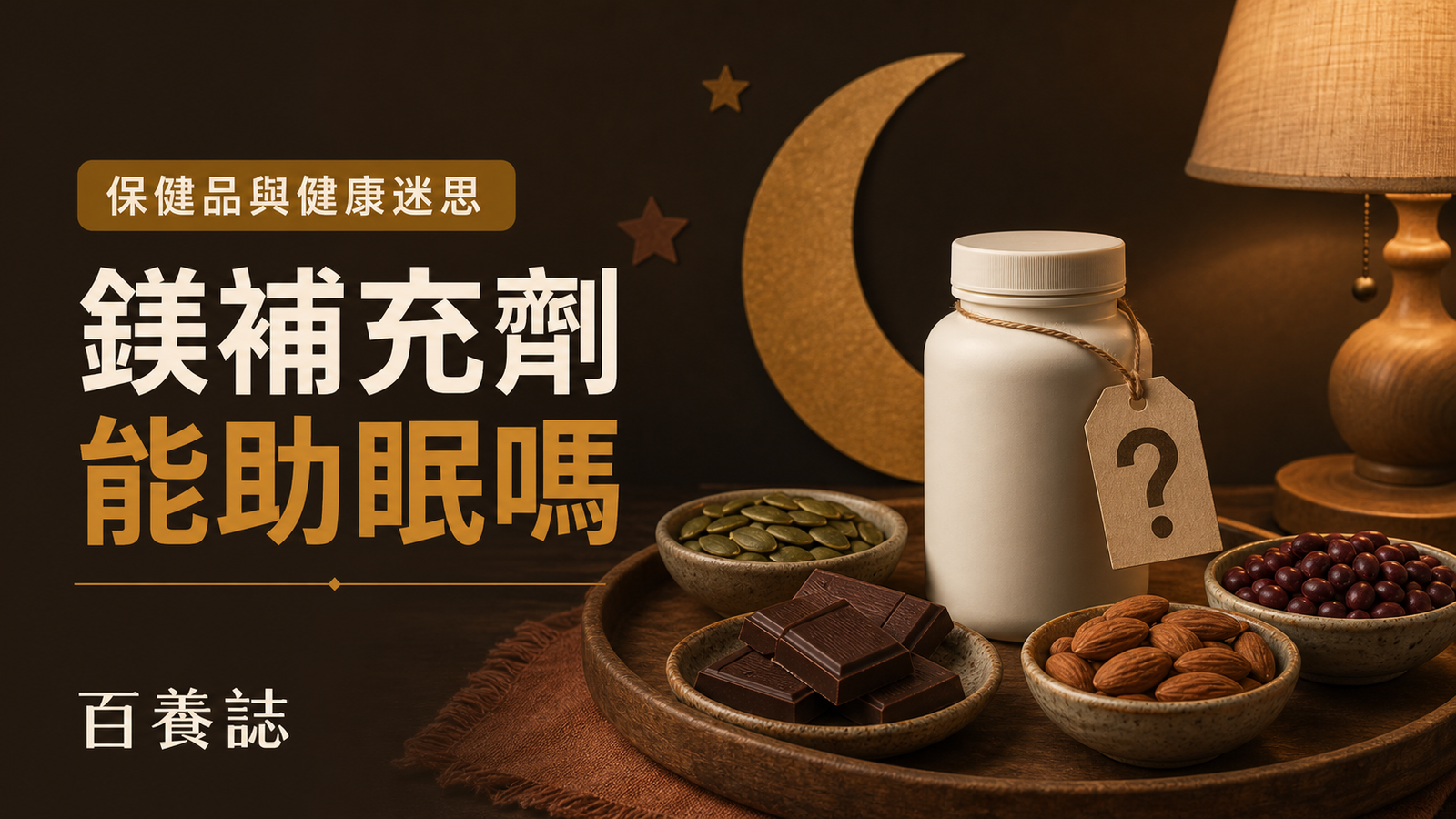 無品牌補充劑瓶、南瓜籽、杏仁與月亮擺設，旁有百養誌鎂補充劑能助眠嗎標題