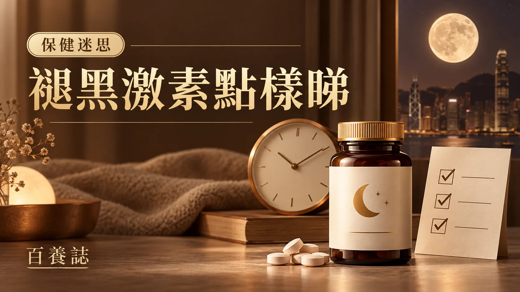 金銅啡米白褪黑激素補充劑、月亮、時鐘與產品標籤封面,文字為保健迷思、褪黑激素點樣睇、百養誌