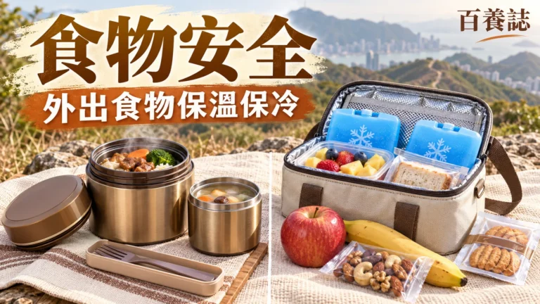 金銅啡米白保溫飯盒、冰種與郊外餐墊封面，文字為食物安全、外出食物保溫保冷、百養誌