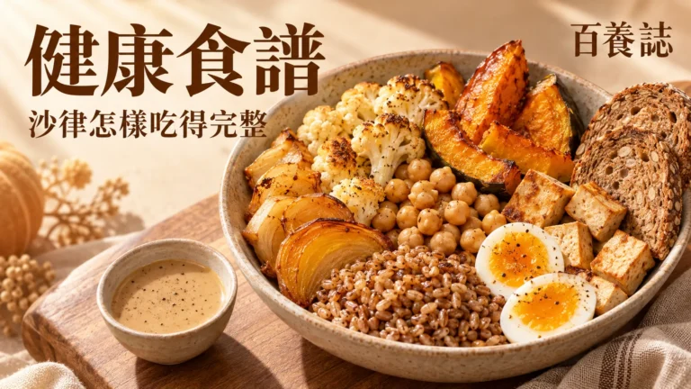 金銅啡米白完整沙律碗、主食和蛋白質封面，文字為健康食譜、沙律怎樣吃得完整、百養誌