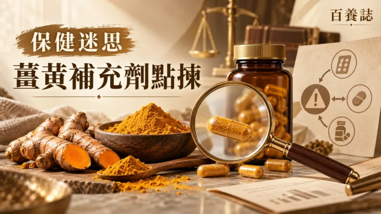 金銅啡米白薑黃根、無品牌補充劑瓶、放大鏡與安全圖示封面，文字為保健迷思、薑黃補充劑點揀、百養誌
