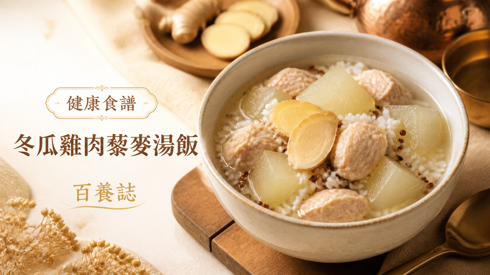 金銅啡米白冬瓜雞肉藜麥湯飯、薑片與暖色食材封面，文字為健康食譜、冬瓜雞肉藜麥湯飯、百養誌