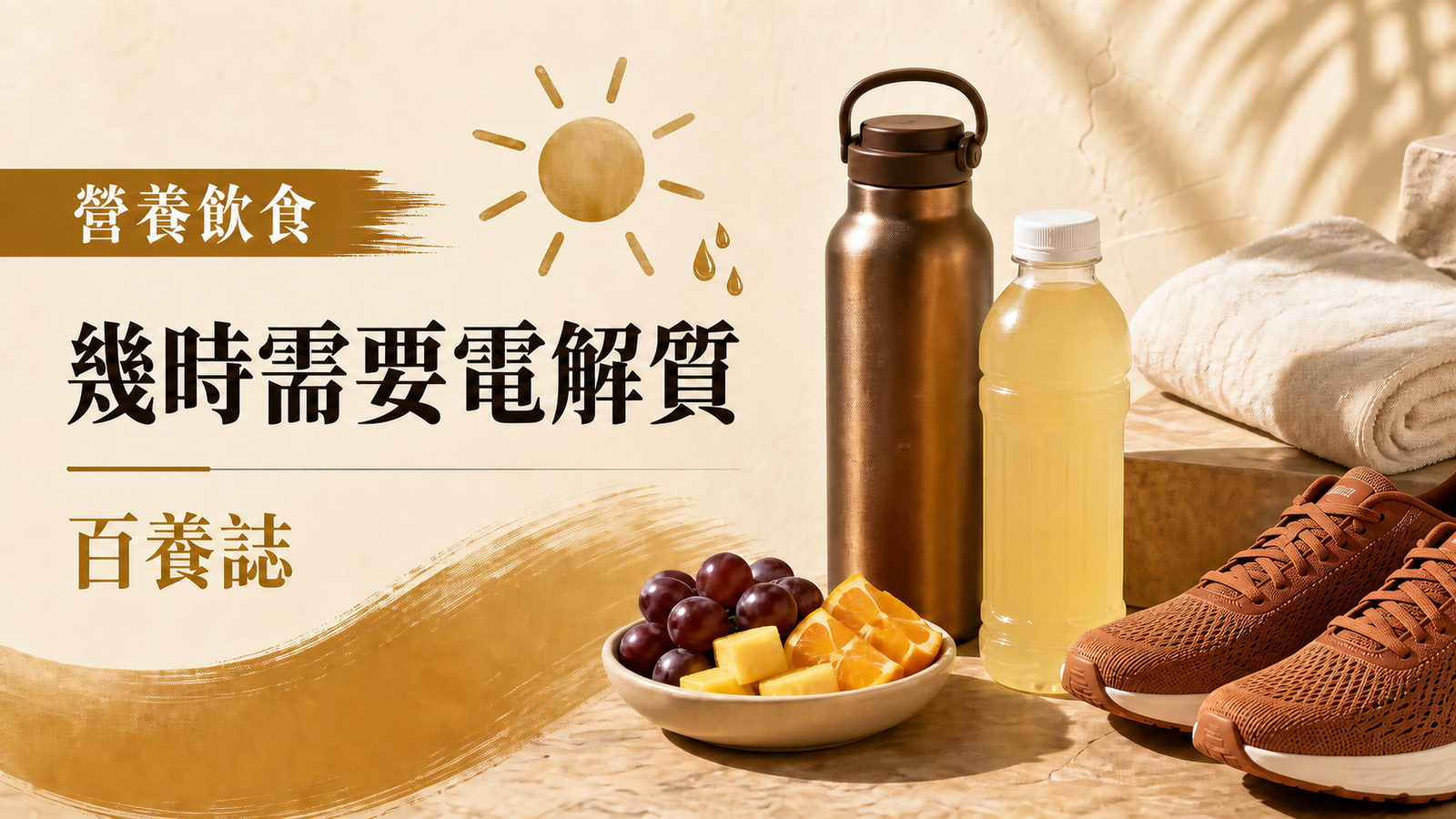 水樽、無品牌運動飲品、跑鞋和水果，旁有百養誌幾時需要電解質標題