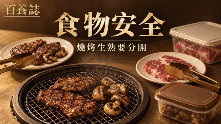 金銅啡米白雙夾雙碟燒烤爐與剩食盒封面，文字為食物安全、燒烤生熟要分開、百養誌