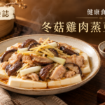 金銅啡米白冬菇雞肉蒸豆腐、薑絲與少量豉油封面，文字為健康食譜、冬菇雞肉蒸豆腐、百養誌