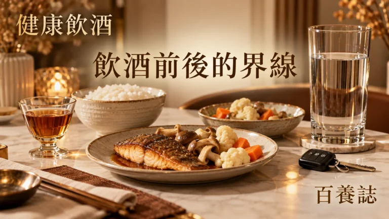 金銅啡米白跨年餐桌、水杯與少量酒杯封面，文字為健康飲酒、飲酒前後的界線、百養誌