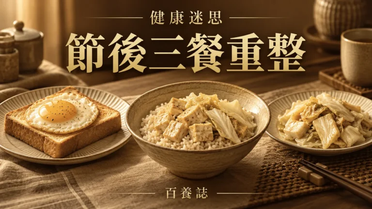 金銅啡米白日常三餐餐盤封面，文字為健康迷思、節後三餐重整、百養誌
