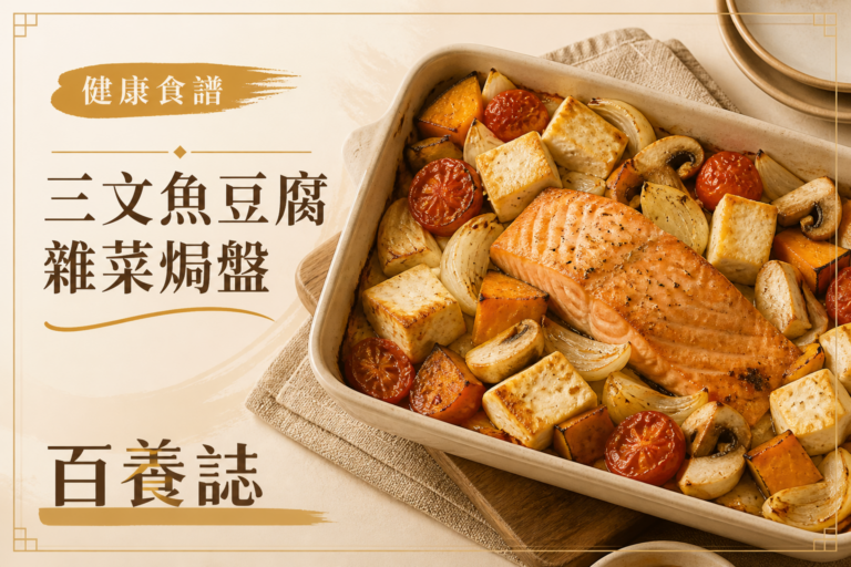 金銅啡米白色三文魚、豆腐、番茄、南瓜、菇菌和洋蔥焗盤封面，文字為健康食譜、三文魚豆腐雜菜焗盤、百養誌