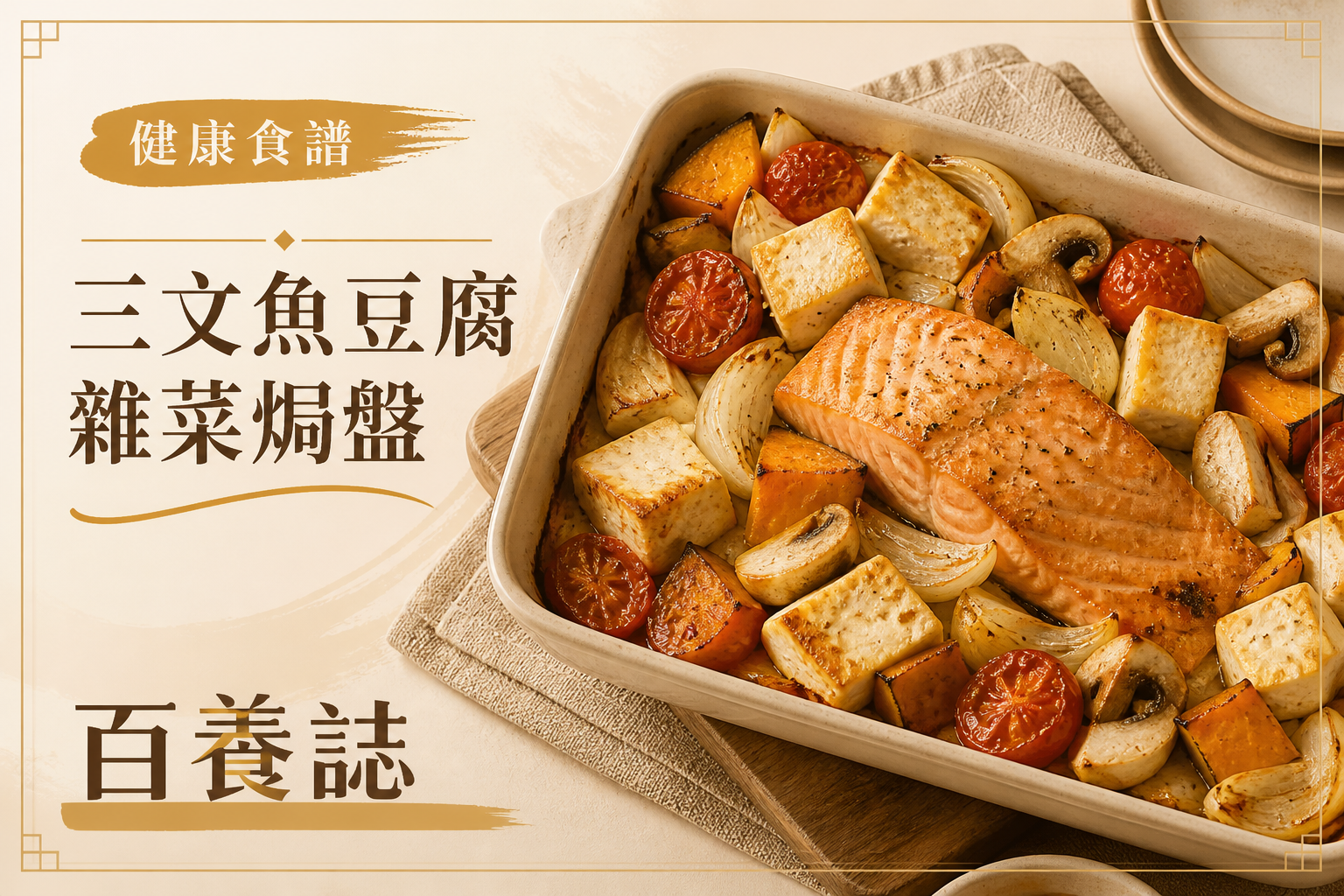 金銅啡米白色三文魚、豆腐、番茄、南瓜、菇菌和洋蔥焗盤封面，文字為健康食譜、三文魚豆腐雜菜焗盤、百養誌