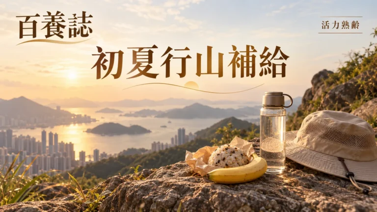 金銅啡米白香港山徑、水樽、香蕉與麵包封面，文字為活力熟齡、初夏行山補給、百養誌