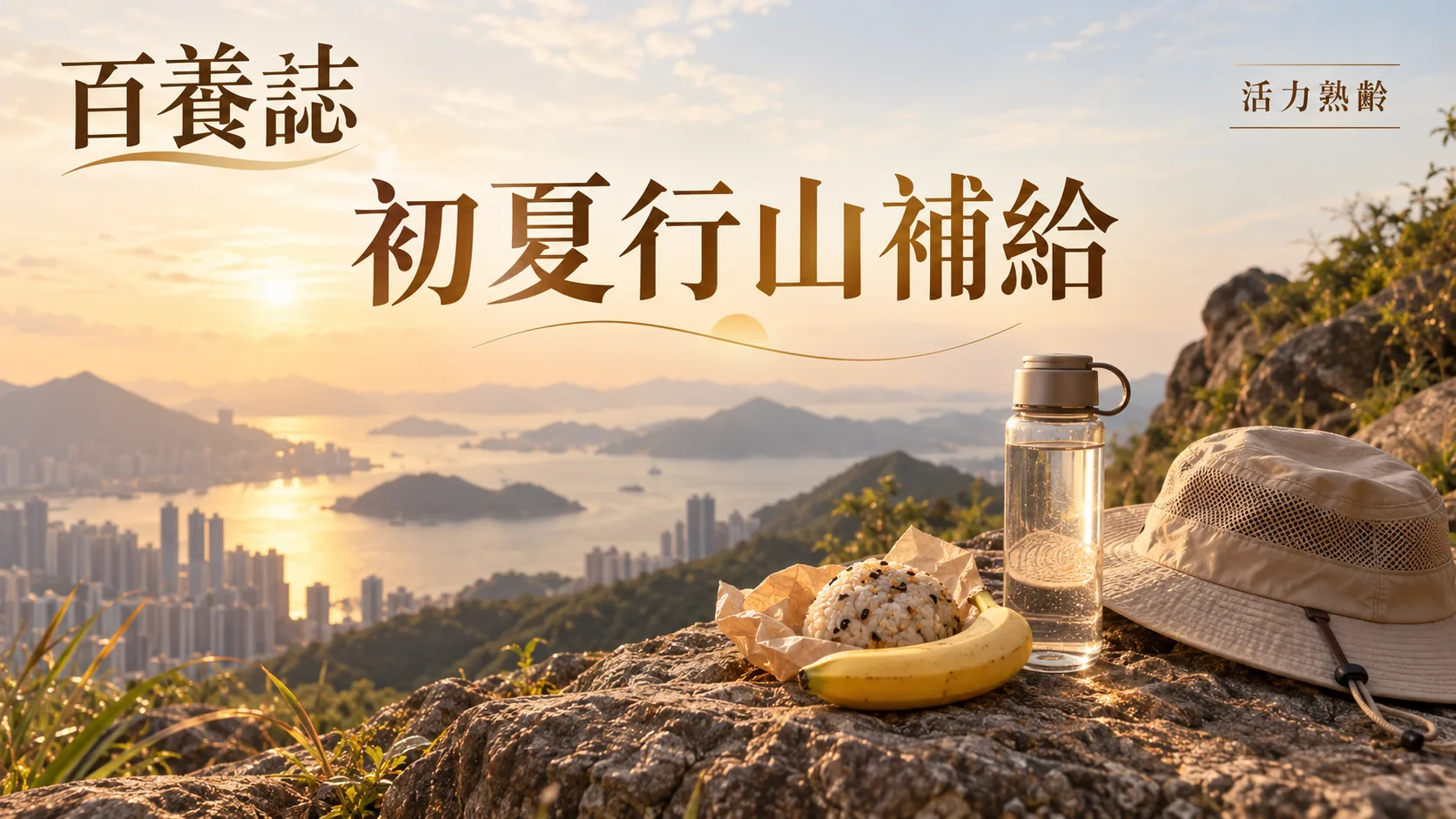 金銅啡米白香港山徑、水樽、香蕉與麵包封面,文字為活力熟齡、初夏行山補給、百養誌