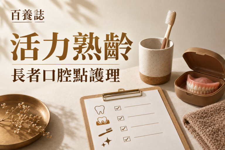 金銅啡米白軟毛牙刷、假牙盒、口腔檢查與飲水圖示封面，文字為活力熟齡、長者口腔點護理、百養誌